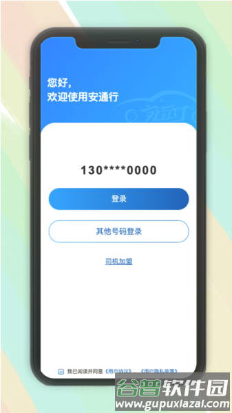 安通行网约车司机app截图1