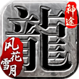 风花雪月神途手游(暂未上线)v2.8