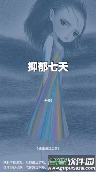抑郁七天游戏图片3