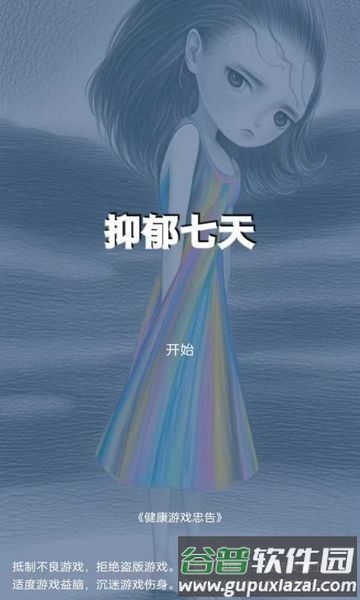 抑郁七天手机版截图3