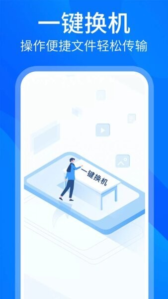 安卓换机同步助手app截图1