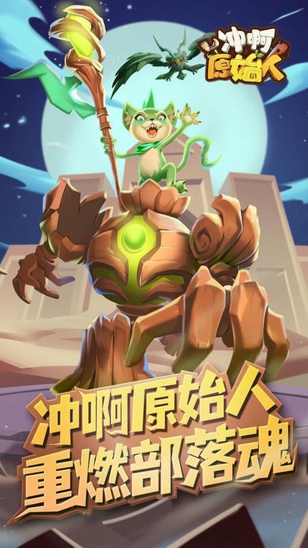 冲啊原始人官方版