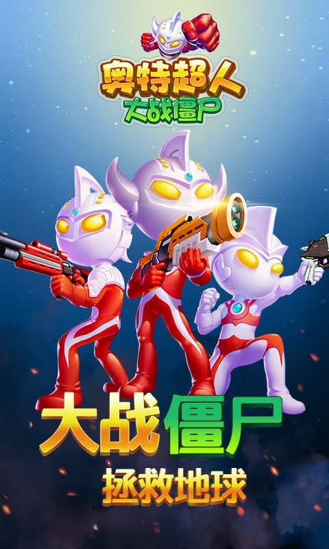 奥特超人大战僵尸最新版 奥特超人大战僵尸官方版