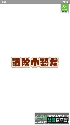 消除小恐龙红包版截图1