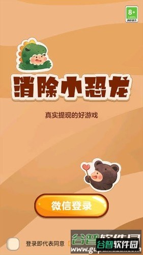 消除小恐龙红包版截图2