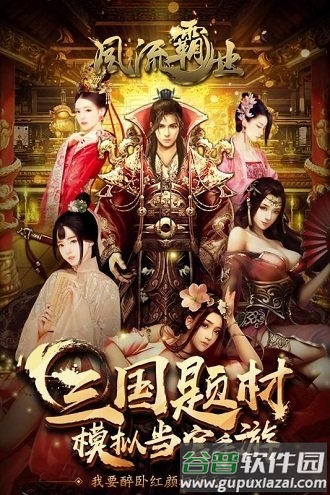 风流霸业九游版截图5