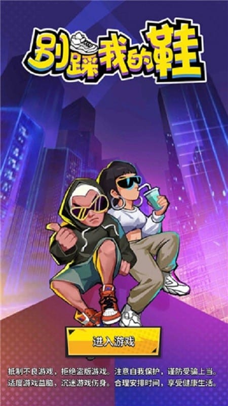 别踩我的鞋手游最新版截图5