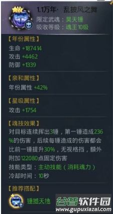 昊天锤魂环搭配配图1