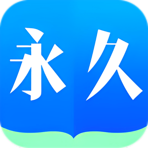 永久阅读器最新版v2.021.0609