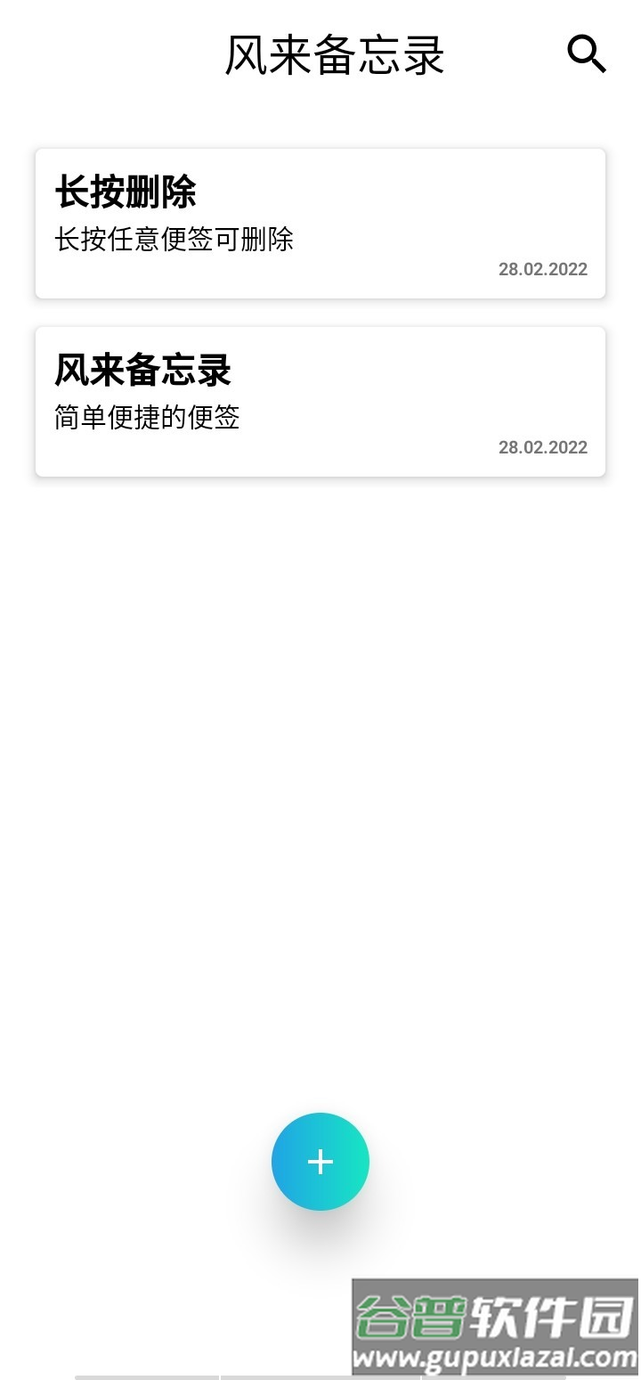 风来备忘录手机版截图3