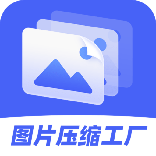 图片压缩工厂官方版v4.4.5