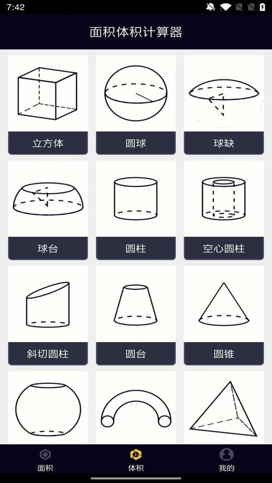 面积体积计算器官方版