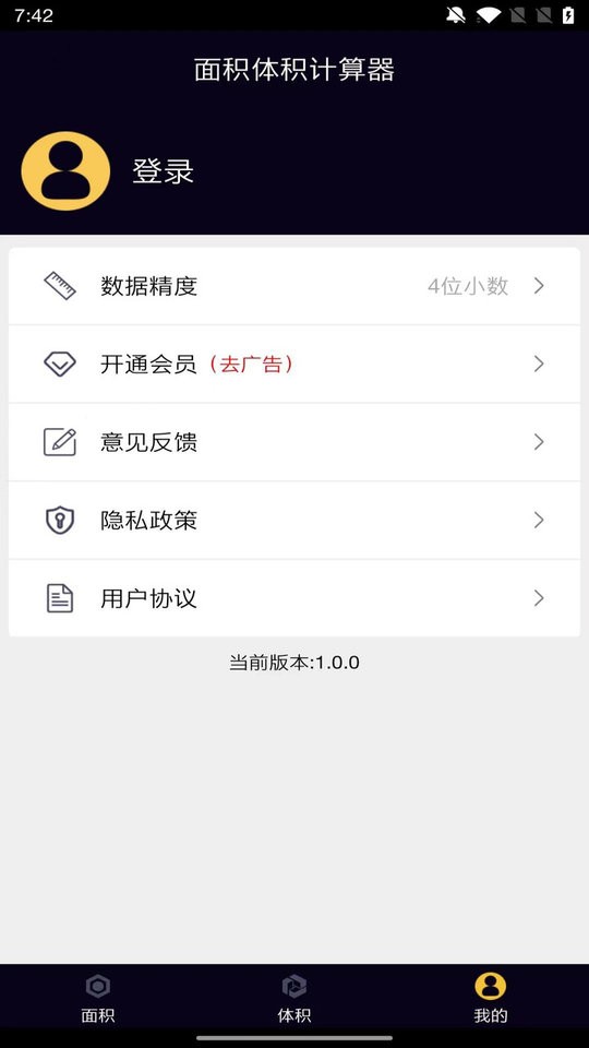 面积体积计算器官方版截图1