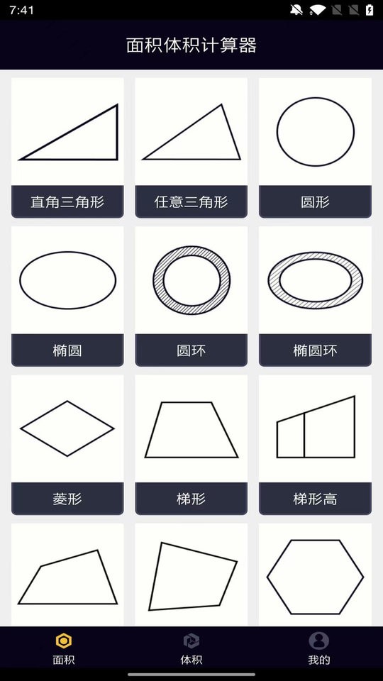 面积体积计算器官方版截图2