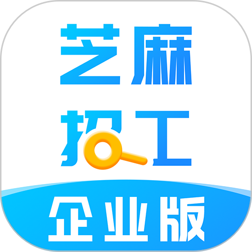 芝麻招工企业版软件v1.5.0
