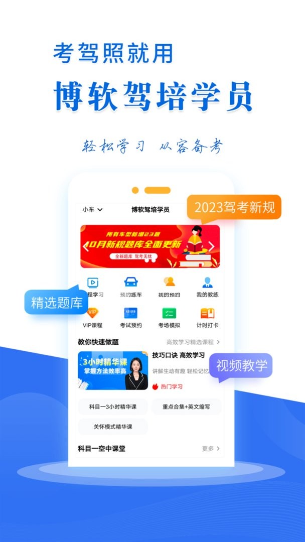 博软驾培学员app截图2