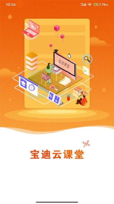 宝迪云课堂软件截图4