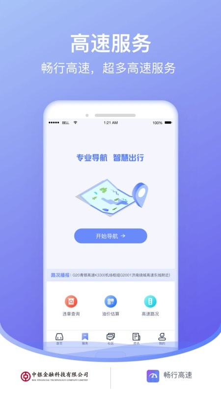 畅行高速app