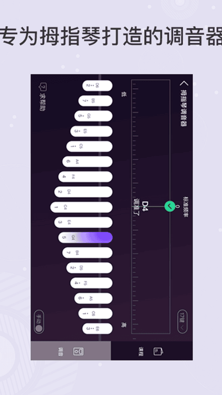 拇指琴调音器app17键截图3