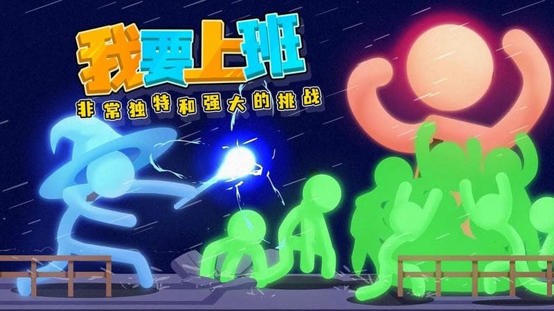 打工火柴人免广告版截图1