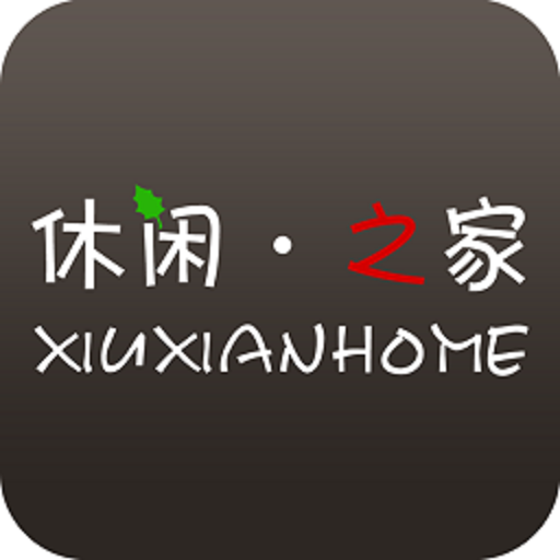 休闲之家官方版v3.0.3