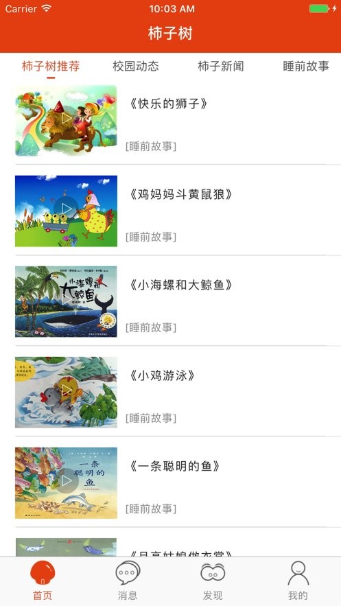 柿子树早期教育app截图1