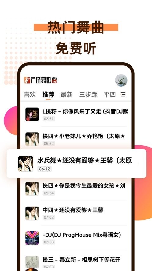 广场舞歌曲软件截图1