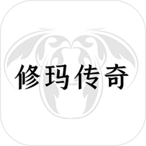 修玛传奇测试版手游v0.1