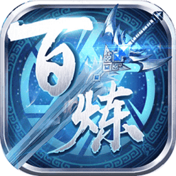 百炼乾坤游戏v1.0.4