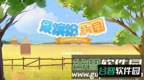 果缤纷乐园新手指南1