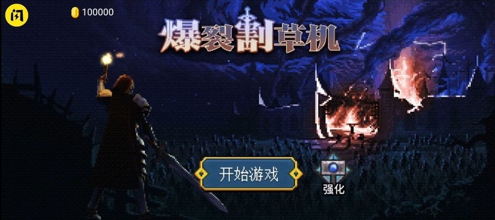 爆裂割草机内置修改器截图2