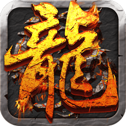 屠龙决战沙城官方正版v1.4.0.0
