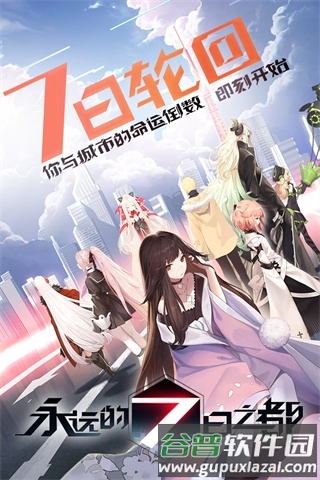 永远的7日之都小米版截图1