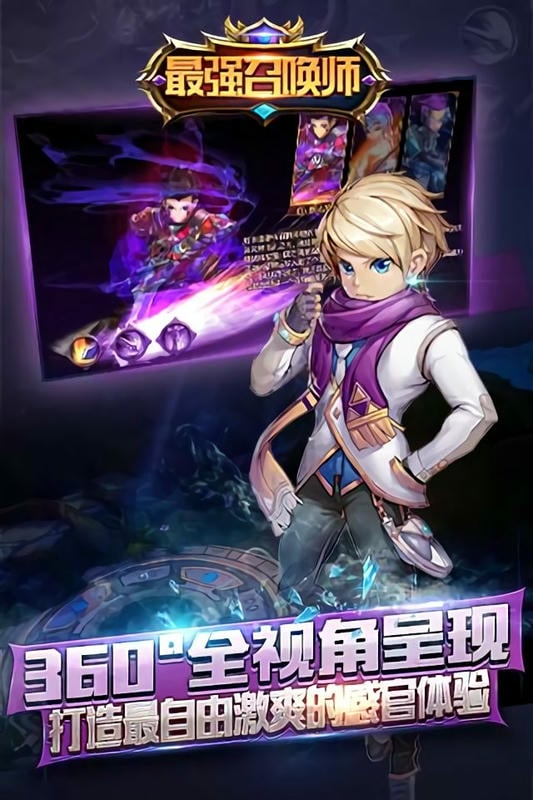 最强召唤师官方版截图1