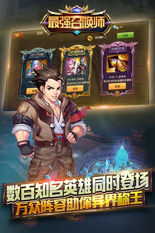 最强召唤师官方版截图2