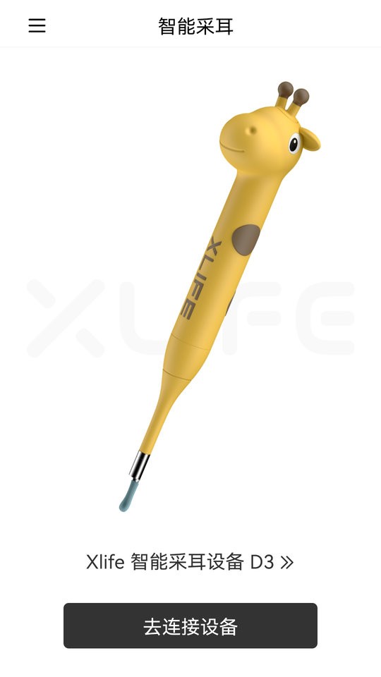 xlife智能可视采耳棒截图2