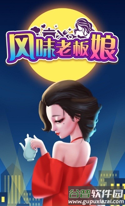 风味老板娘游戏截图1