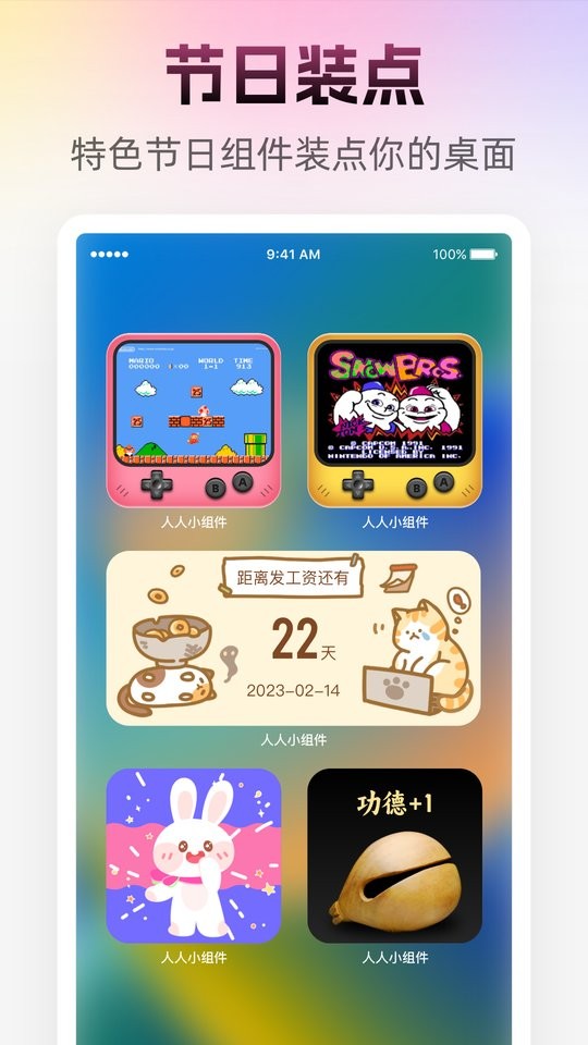 人人小组件最新版截图1