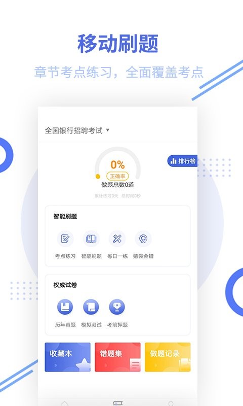 银行招聘题库最新版 银行招聘题库官方版