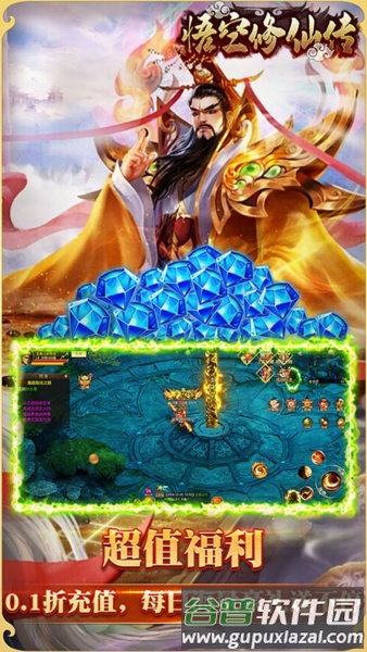 悟空修仙传0.1折版截图4