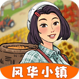 风华小镇游戏官方版下载-风华小镇安卓版 v1.0.1