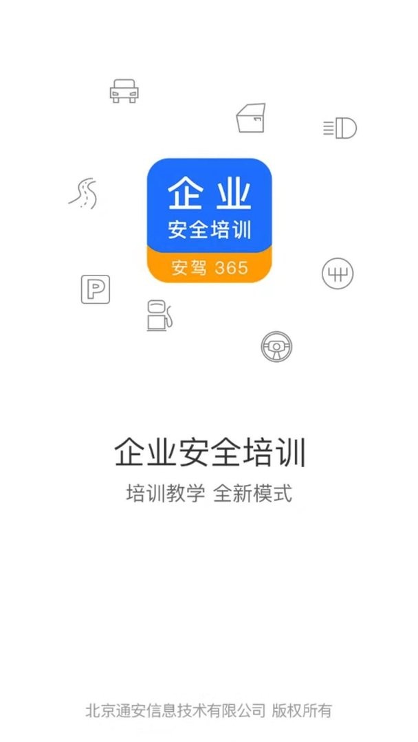 企业安全培训官方版截图1