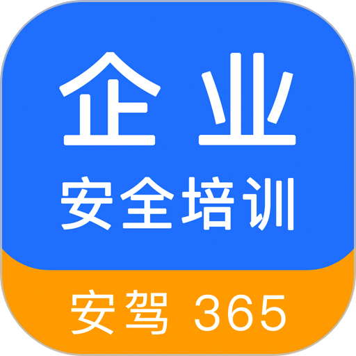 企业安全培训官方版v1.3.20