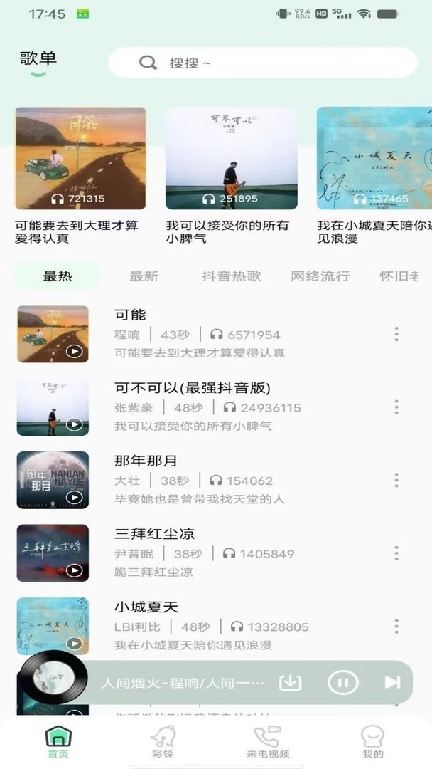 铃声精灵手机版截图2