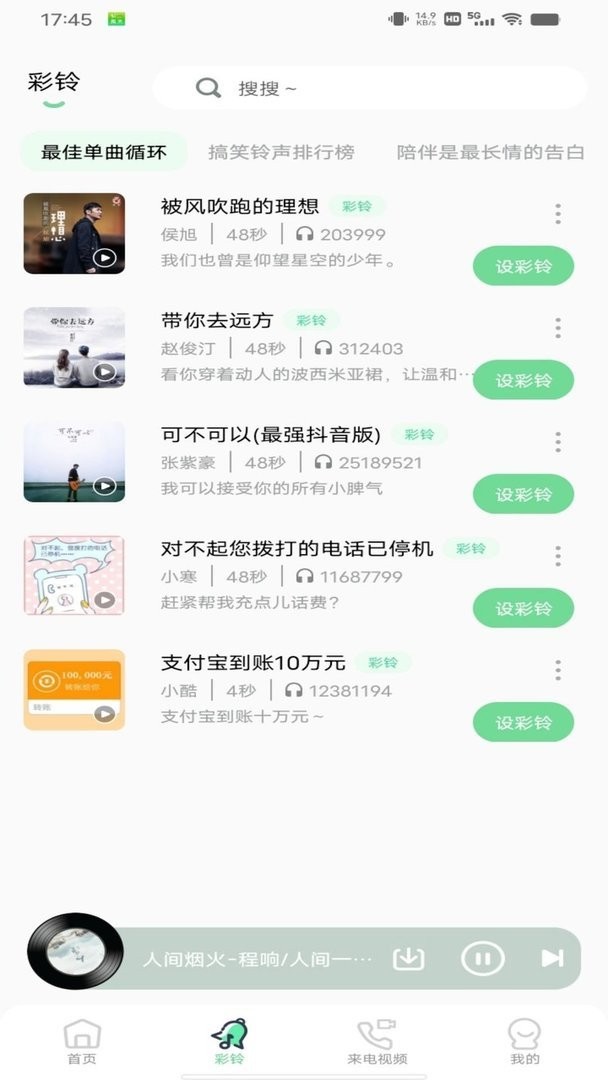 铃声精灵手机版截图3
