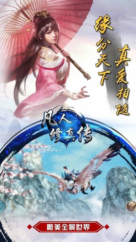 凡人修真传手机版下载
