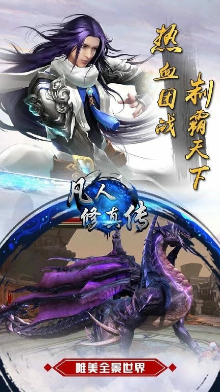 凡人修真传游戏截图1