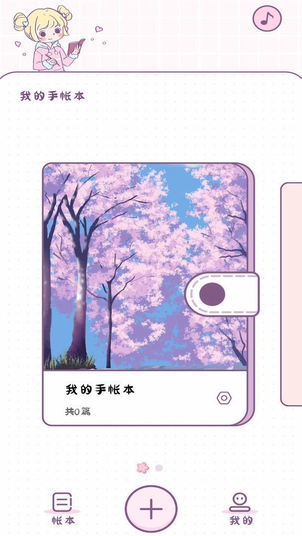 樱花手帐官方版