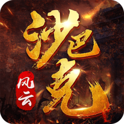 风云沙巴克游戏v3.0