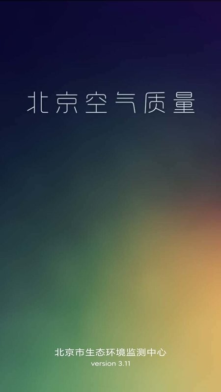 北京空气质量实时监测查询软件截图3